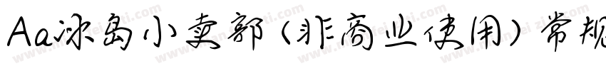 Aa冰岛小卖部 (非商业使用) 常规字体转换